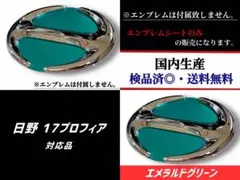 日野　HINO　NEWプロフィア対応 エンブレム　日本製オーロラブルーブラッシュ デコトラ 日野 グランドプロフィア オーロラマーク