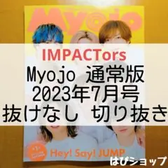 IMPACTors Myojo 通常版 2023年7月号 抜けなし 切り抜き