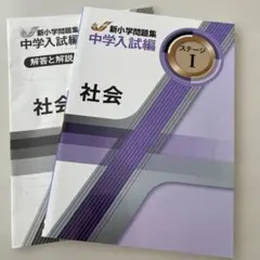 2026年最新】新小学問題集 中学入試編 社会の人気アイテム - メルカリ