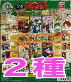 豆ガシャ本 「週刊少年ジャンプ ジャンプコミックス」 02