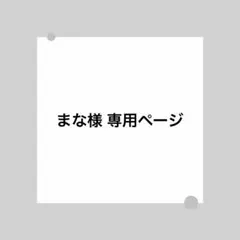 まな様 専用ページ