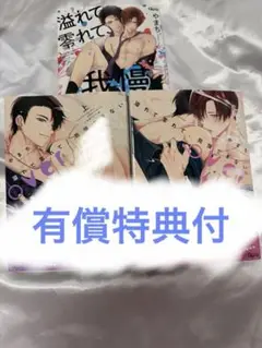 BL漫画 溢れて零れて我慢できない やまち