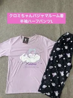 新品未使用クロミちゃんパジャマ　ルーム着 Lパープル　黒