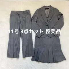 美品 JOYBELLA 3点 セットアップ スーツ 11号 L グレーストライプ