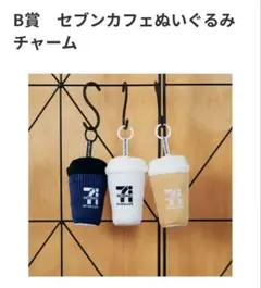 B賞　セブンカフェぬいぐるみチャーム