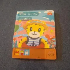 こどもチャレンジ　トイレ　ハミガキ　なつのたいけん いっぱい! 音声付き絵本