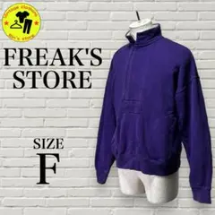 【FREAK'S STORE】裏起毛　ハーフジップスウェット　ゆるダボ　古着男子