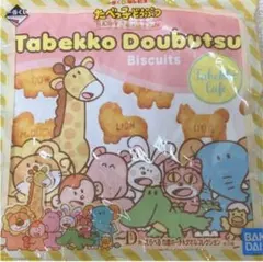 たべっ子どうぶつ一番くじD賞 選べる巾着ポーチ＆タオルコレクション