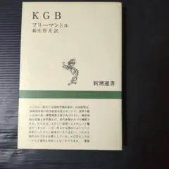 KGB フリーマントル 新潮選書