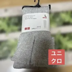 ユニクロ　リブフロントスリット　レギンス10分丈　Lサイズ