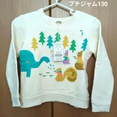 プチジャム　トレーナー　130