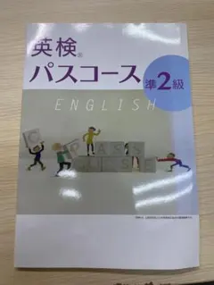英検 パスコース 準2級