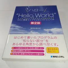 ハロー"Hello, World" OSと標準ライブラリのシゴトとしくみ 第2版