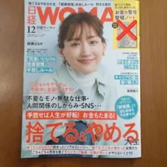 日経ウーマン日経WOMAN 2024年12月号