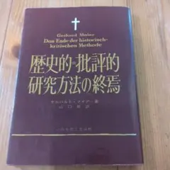 Gerhard Maier 歴史的＝批評的研究方法の終焉