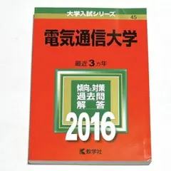 電気通信大学　2012年～2023年 赤本　12年分 電気通信大学 赤本 2012年～2023年 12年分 裁断済] 電気通信大学