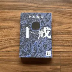 夕木春央 十戒