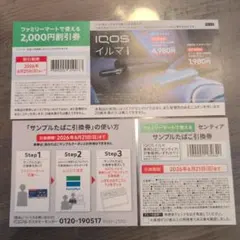 SENTIA サンプルたばこ引換券 ファミリーマートのサムネイル