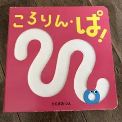 ころりん・ぱ!