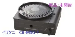 【イワタニ 】 マルチスモークレスグリル CB-MSG-1 カセットコンロ