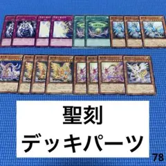 聖刻デッキパーツ　遊戯王78