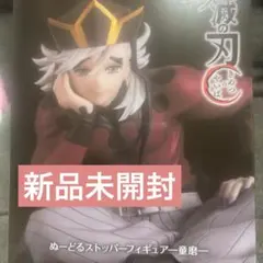 鬼滅の刃 ぬーどるストッパーフィギュア - 童磨 -