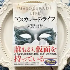 マスカレード・ライフ　東野圭吾