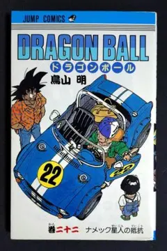 初版] 旧装版 ドラゴンボール 22巻 第1刷 鳥山明 - メルカリ