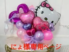 にょ様専用ページ