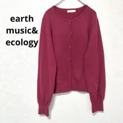 アースミュージック＆エコロジー ワインレッド ニット カーディガン 長袖