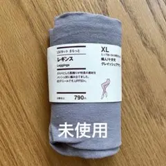 未使用品　無印良品　UVカット さらっと レギンス XL グレイッシュブラウン