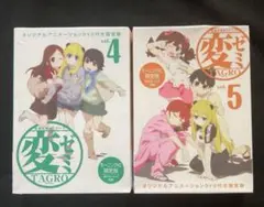 変ゼミ 4 ・5 巻　DVD付限定版　未開封品セット