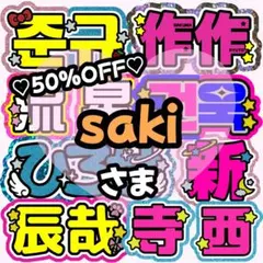 【saki様 専用ページ】うちわ文字 うちわ屋さん 団扇屋さん 連結