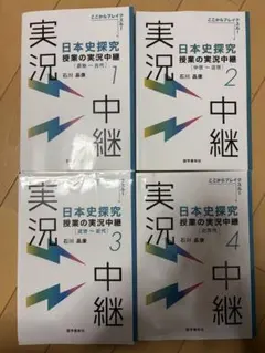 日本史 実況中継 1〜4