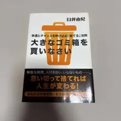 大きなゴミ箱を買いなさい : 幸運とチャンスを呼び込む「捨てる」法則