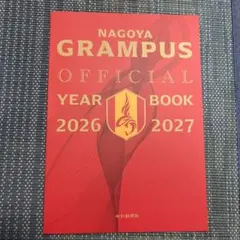 名古屋グランパス オフィシャルイヤーブック 2026-2027