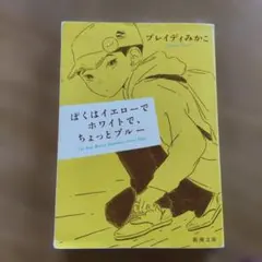 ぼくはイエローでホワイトで、ちょっとブルー