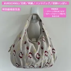 KUROCHIKU／花柄／刺繍／ ハンドバッグ／収納いっぱい／2506272