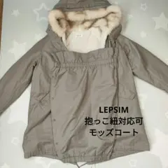 12/16までLEPSIM モッズコート抱っこ紐対応可能（ダッカー）週末限定価格