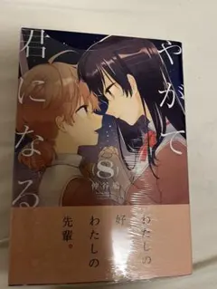 やがて君になる 8巻初版