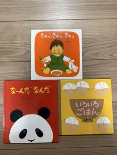 絵本3冊セット