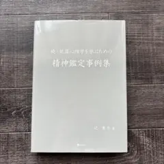 2026年最新】犯罪心理学を学ぶための精神鑑定事例集の人気アイテム