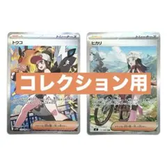 トウコ, ヒカリ SAR 2点セット♪