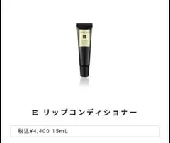 【新品未使用】ジョーマローン リップコンディショナー