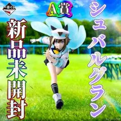 一番くじ ウマ娘 プリティーダービー 13弾 A賞 シュヴァルグラン フィギュア