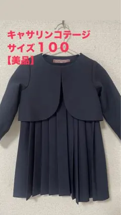 【美品】キャサリンコテージ フォーマル ワンピース セットアップ100 ネイビー