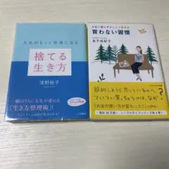 買わない習慣/捨てる生き方