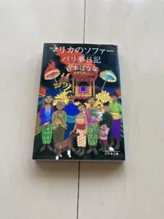 吉本ばなな 「マリカのソファー」 文庫本