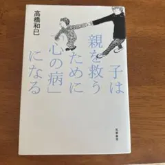 子は親を救うために「心の病」になる リサイクル本