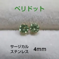 ペリドット　4ｍｍ　スタッドピアス　サージカルステンレス　天然石　一粒ピアス